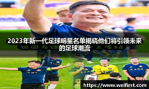 2023年新一代足球明星名单揭晓他们将引领未来的足球潮流